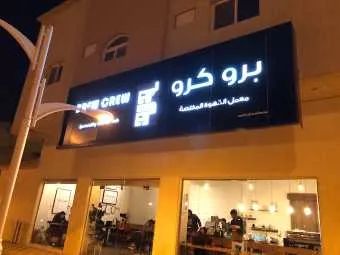 برو كرو #2