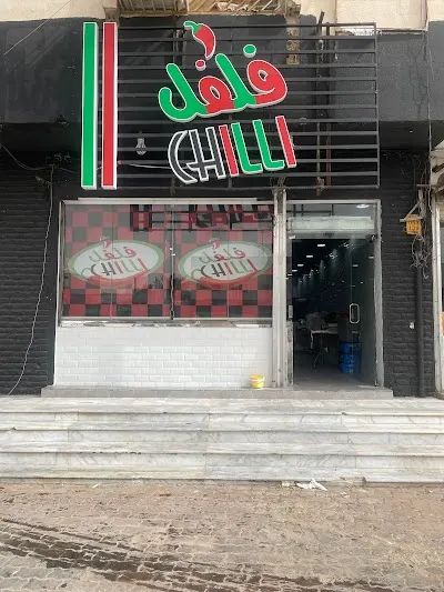 مطعم فلفل #2