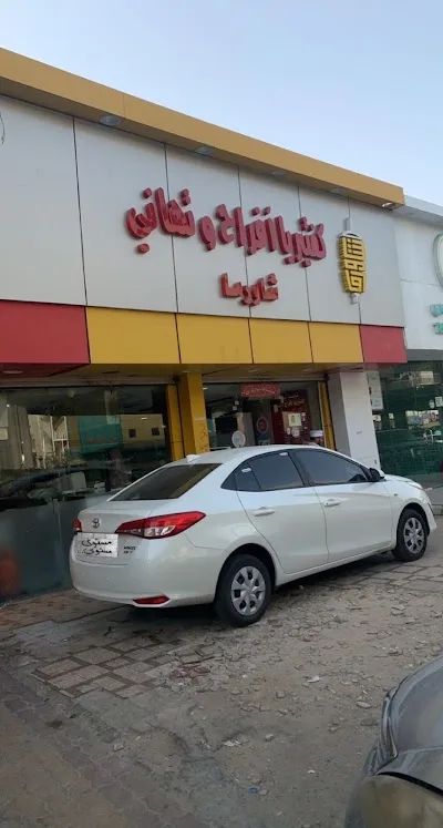 كفتيريا أفراح وتهاني #2