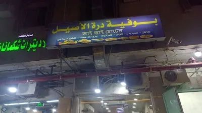 (ভাই ভাই হোটেল)بوفرة درةالاصيل
