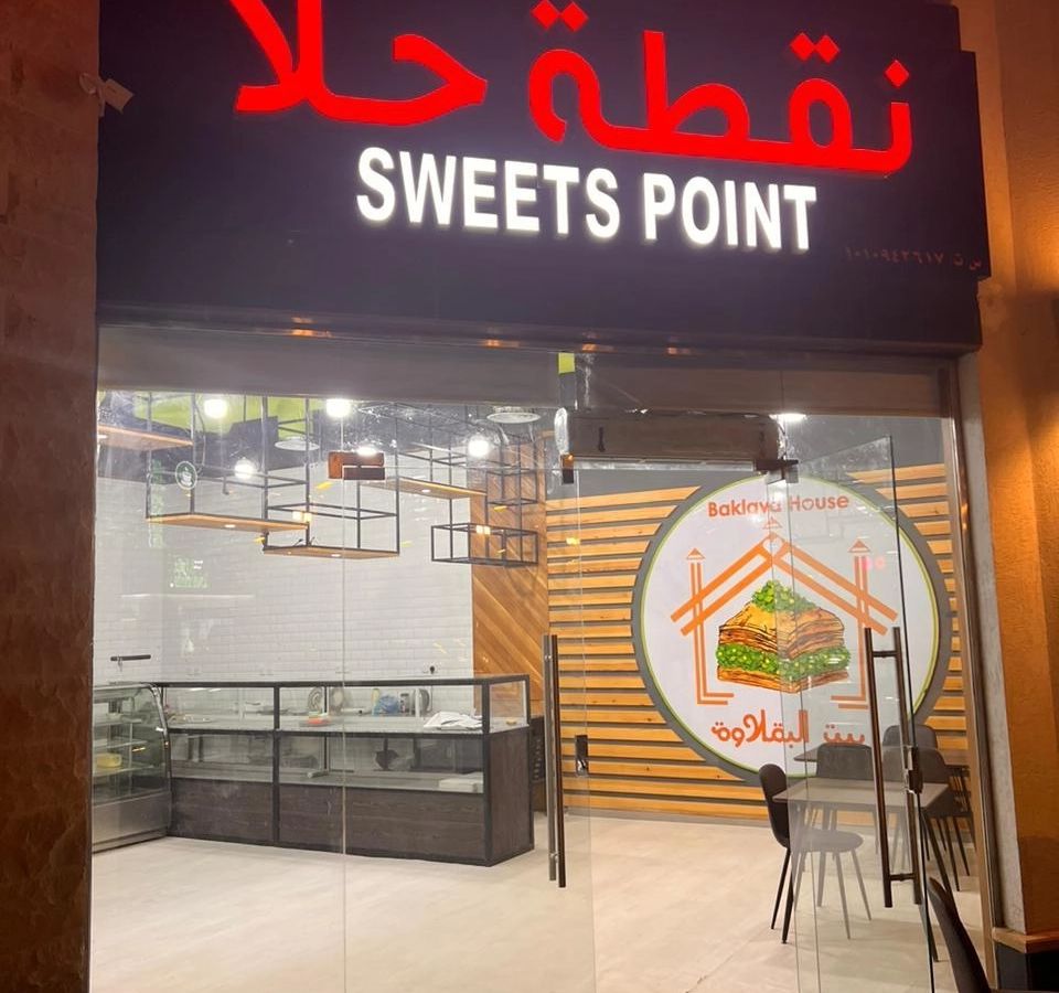 (بيت البقلاوة | Baklava House) نقطة حلى | Sweets Point