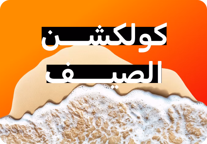 كولكشن الصيف