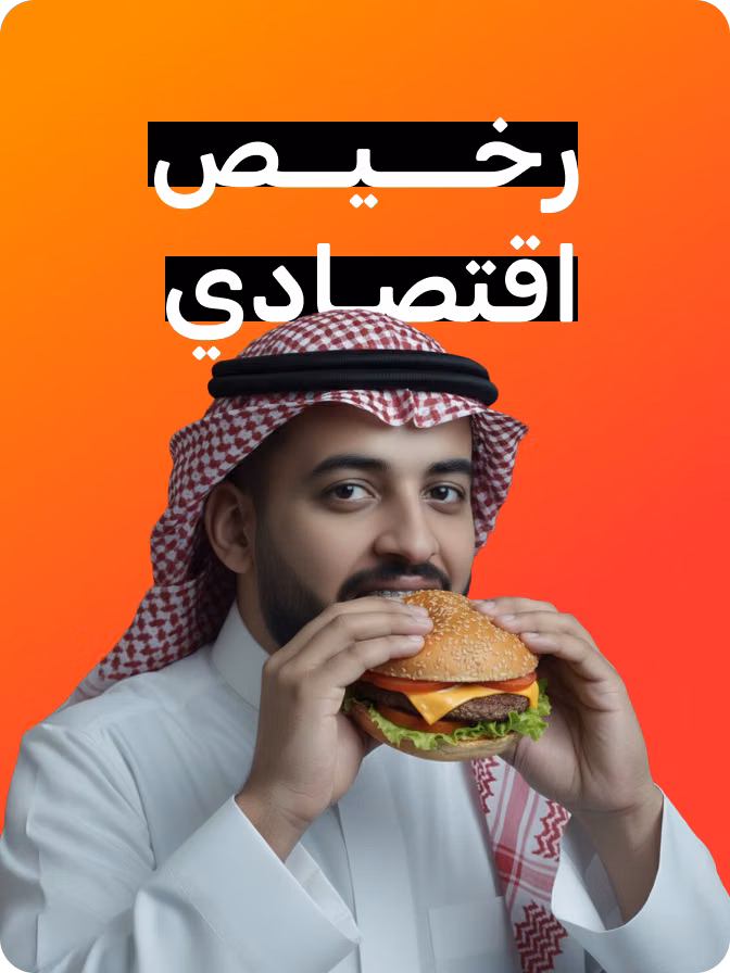 رخيص واقتصادي