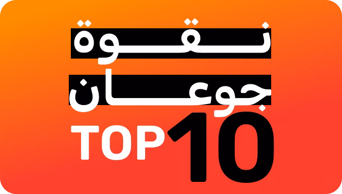 نقوة جوعان